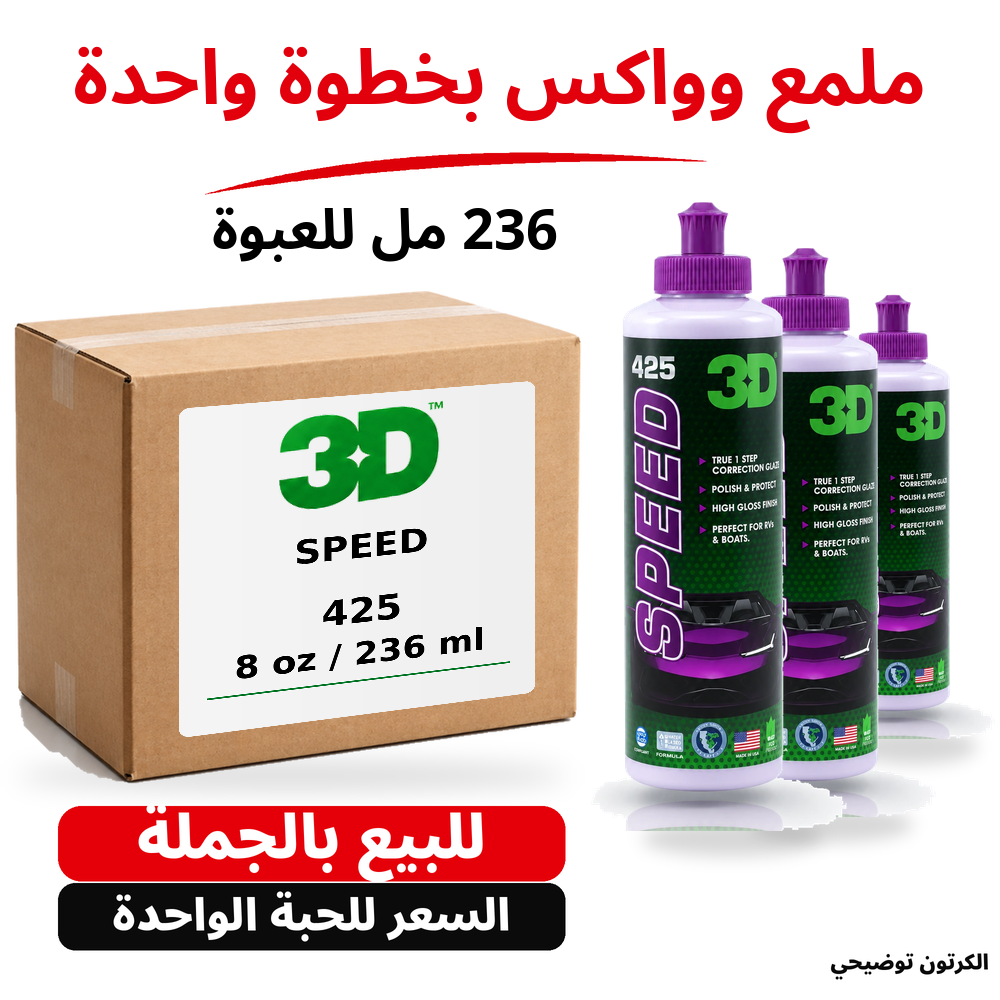 ملمع وواكس بخطوة واحدة Speed 3D 425 – 8 US fl oz (236.6 مل تقريبًا)
