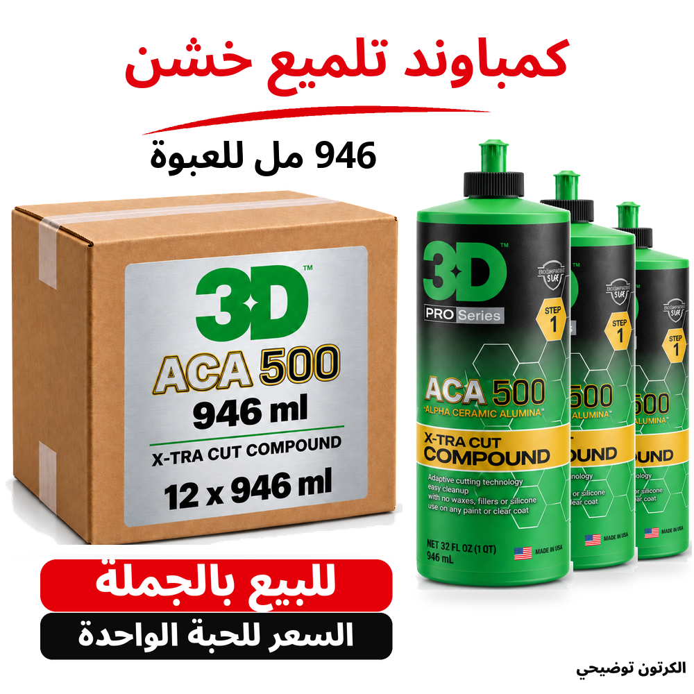 كومباوند تلميع خشن ACA 500 3D 500 – 32 US fl oz (946 مل تقريبًا)