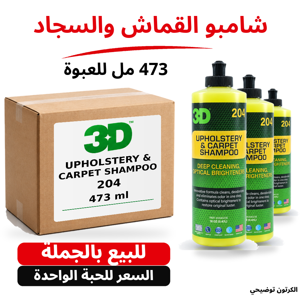 شامبو الأقمشة والسجاد Upholstery & Carpet Shampoo 3D 204 – 16 US fl oz (473 مل تقريبًا)