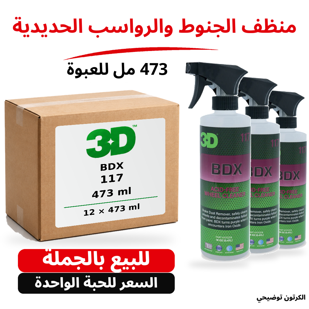 منظف الجنوط والرواسب الحديدية BDX 3D 117 – 16 US fl oz (473 مل تقريبًا)