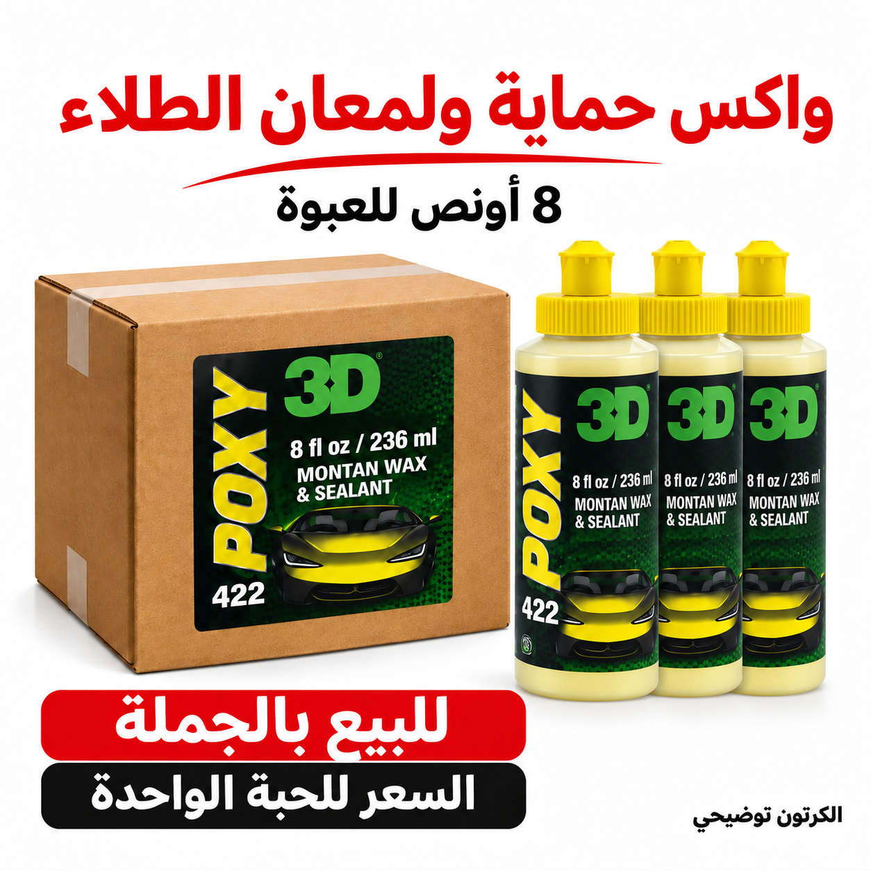 واكس حماية ولمعان الطلاء Poxy من 3D 422 – 8 US fl oz (236.6 مل تقريبًا)