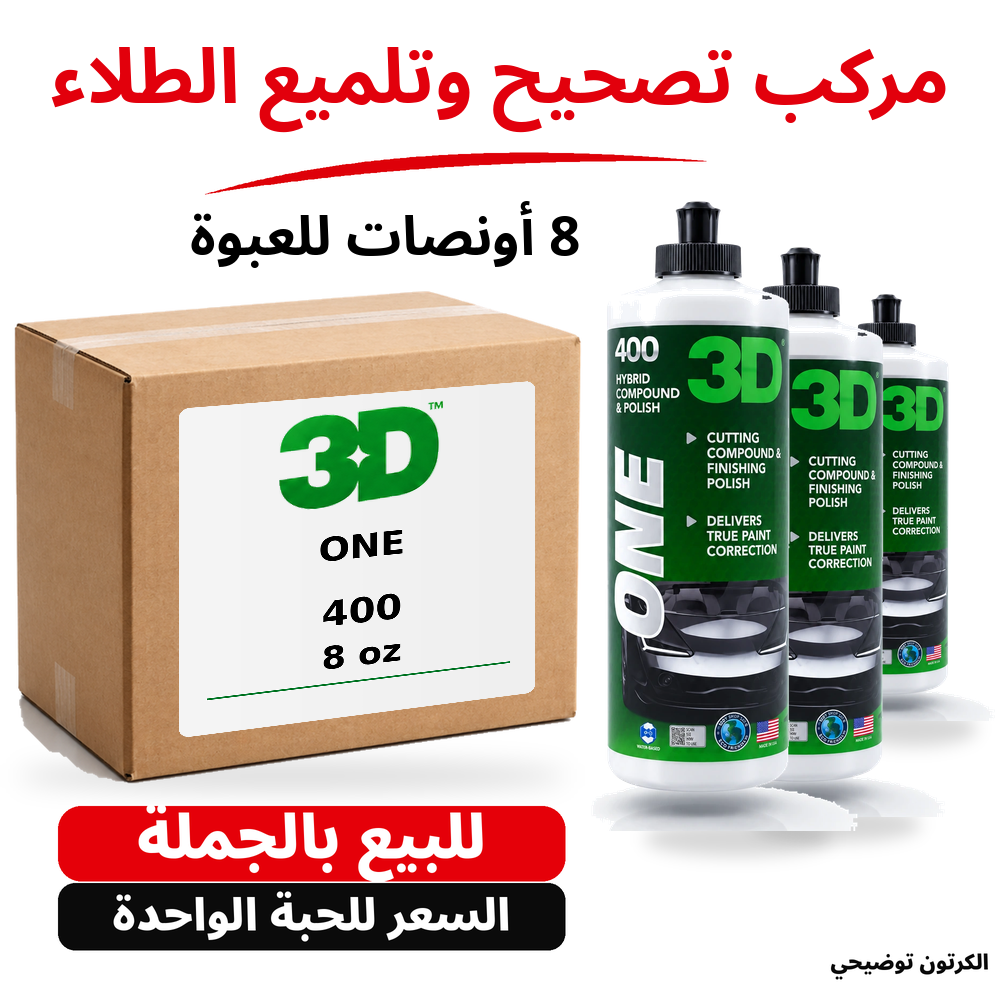 كومباوند وبوليش لتصحيح الطلاء ONE 3D 400 – 8 US fl oz (236.6 مل تقريبًا)