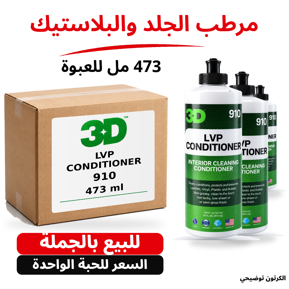 منظف ومرطب الجلد والفينيل والبلاستيك LVP Conditioner 3D 910 – 16 US fl oz (473 مل تقريبًا)