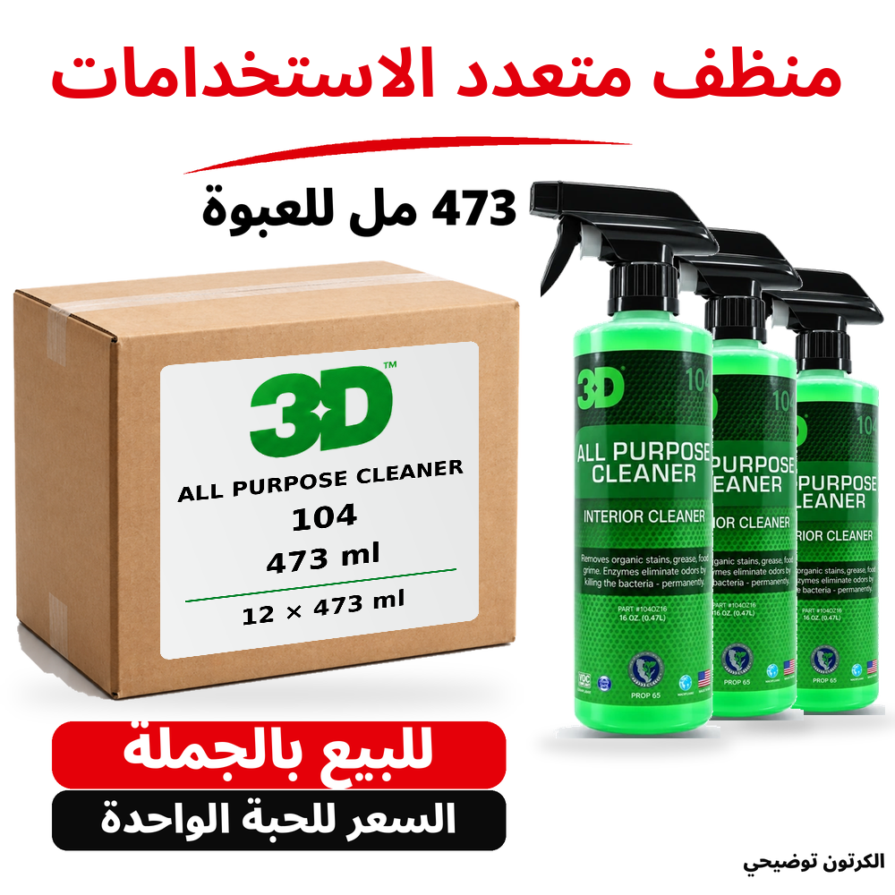 منظف متعدد الاستخدامات APC 3D 104 – 16 US fl oz (473 مل تقريبًا)