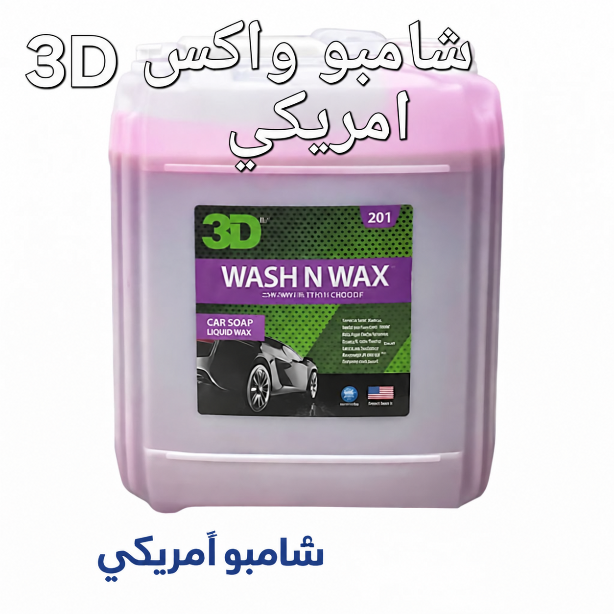 3D شامبو واكس للسيارات – لمعان وحماية جالون– 19 لتر